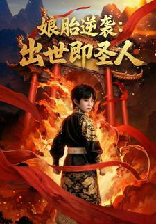 娘胎逆袭：出世即圣人