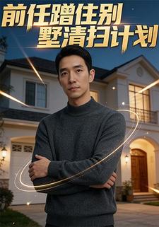 前任蹭住别墅清扫计划
