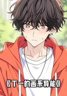 丁一的画系异能