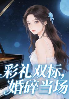 彩礼双标，婚碎当场