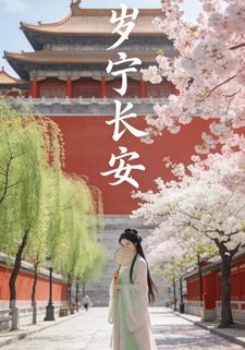岁宁长安