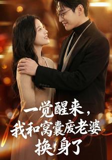 一觉醒来，我和窝囊废老婆换身了