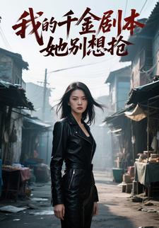 我的千金剧本,她别想抢