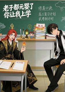 老子都元婴了你让我上学