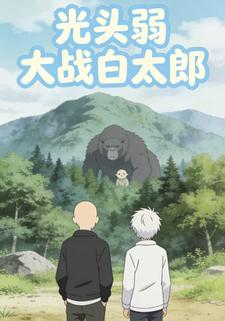光头弱大战白太郎