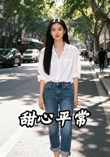 甜心平常