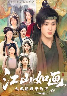 江山如画，七凤伴我夺天下