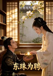 东珠为聘
