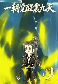 一朝觉醒震九天