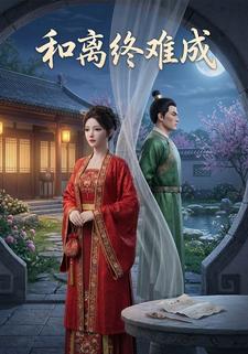 和离终难成