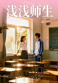 浅浅师生