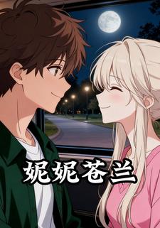 妮妮苍兰