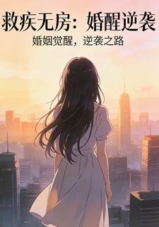 救疾无房：婚醒逆袭