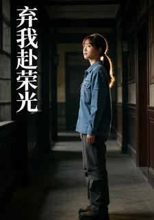 弃我赴荣光