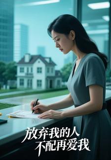 放弃我的人,不配再爱我