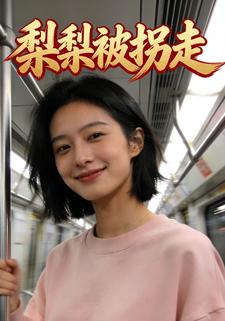 梨梨被拐走