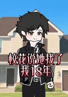 校花说她找了我18年