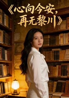 心向今安，再无黎川