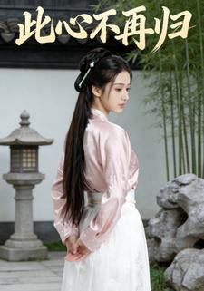 此心不再归
