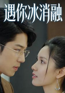 遇你冰消融