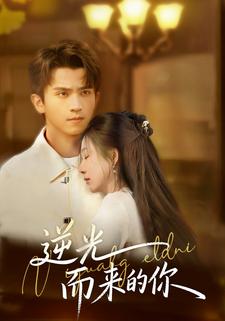 逆光，而来的你