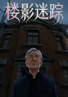 楼影迷踪
