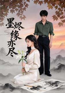 墨烬缘亦尽