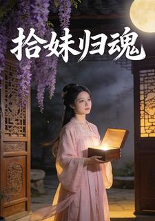 拾妹归魂