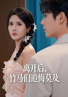 离开后，竹马们追悔莫及