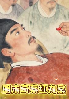 明末奇案红丸案