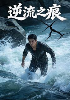 逆流之痕