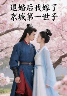 退婚后我嫁了京城第一世子