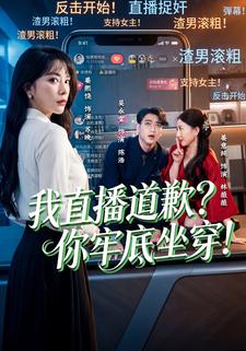我直播道歉？你牢底坐穿！