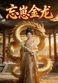 忘崽金龙