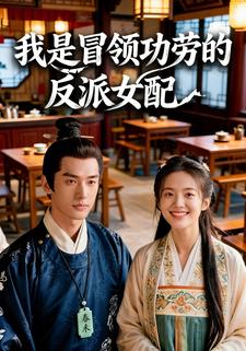 我是冒领功劳的反派女配