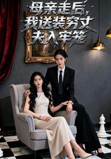 母亲走后，我送装穷丈夫入牢笼