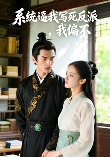系统逼我写死反派，我偏不
