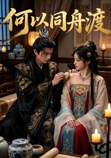 何以同舟渡