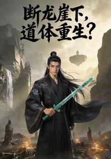断龙崖下，道体重生