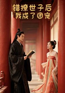 错撩世子后我成了团宠