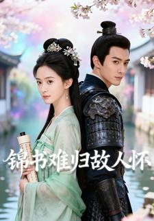 锦书难归故人怀