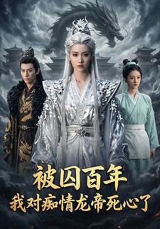 被囚百年：我对痴情龙帝死心了