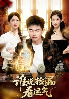 谁说捡漏看运气