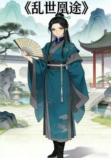 乱世凰途