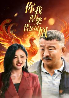 你我涅槃，皆是凤凰