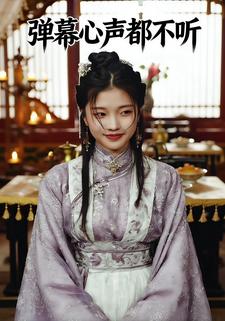 弹幕心声都不听