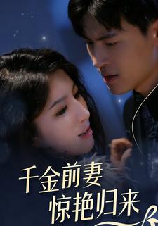 千金前妻，惊艳归来