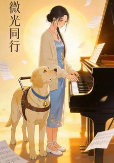微光同行