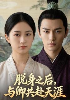 脱身之后，与卿共赴天涯
