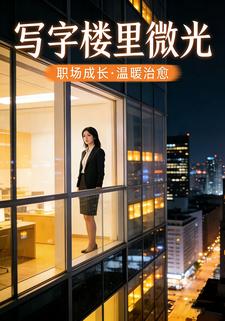 写字楼里微光